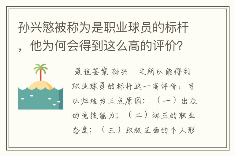 孙兴慜被称为是职业球员的标杆,他为何会得到这么高的评价?