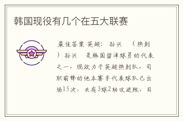 韩国现役有几个在五大联赛