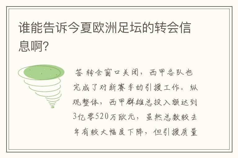 谁能告诉今夏欧洲足坛的转会信息啊?