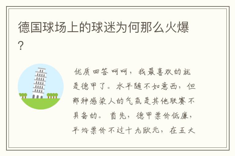 德国球场上的球迷为何那么火爆?