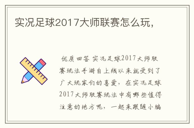 实况足球2017大师联赛怎么玩,