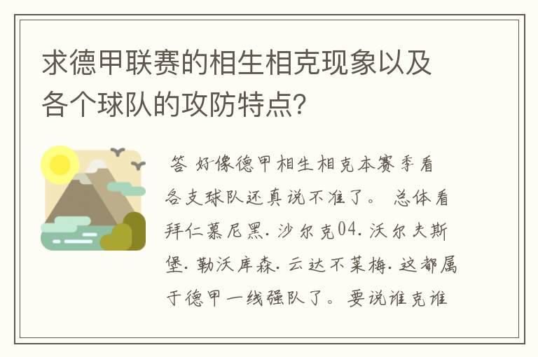 求德甲联赛的相生相克现象以及各个球队的攻防特点?