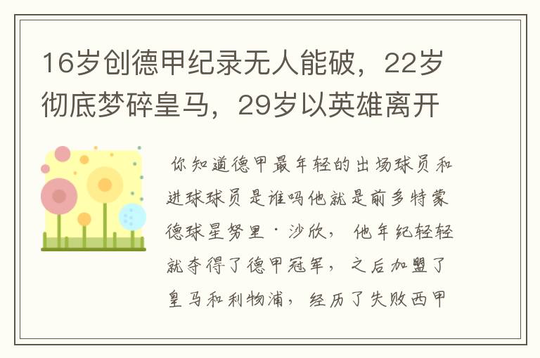 16岁创德甲纪录无人能破,22岁彻底梦碎皇马,29岁以英雄离开多特