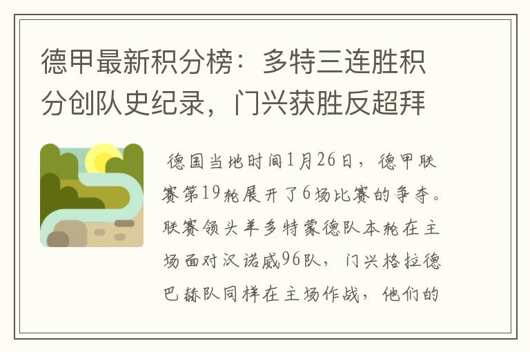 德甲最新积分榜:多特三连胜积分创队史纪录,门兴获胜反超拜仁!