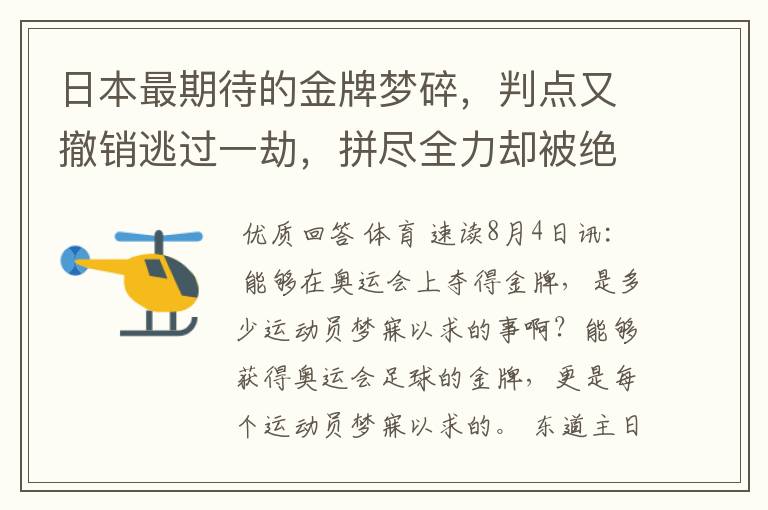 日本最期待的金牌梦碎,判点又撤销逃过一劫,拼尽全力却被绝杀