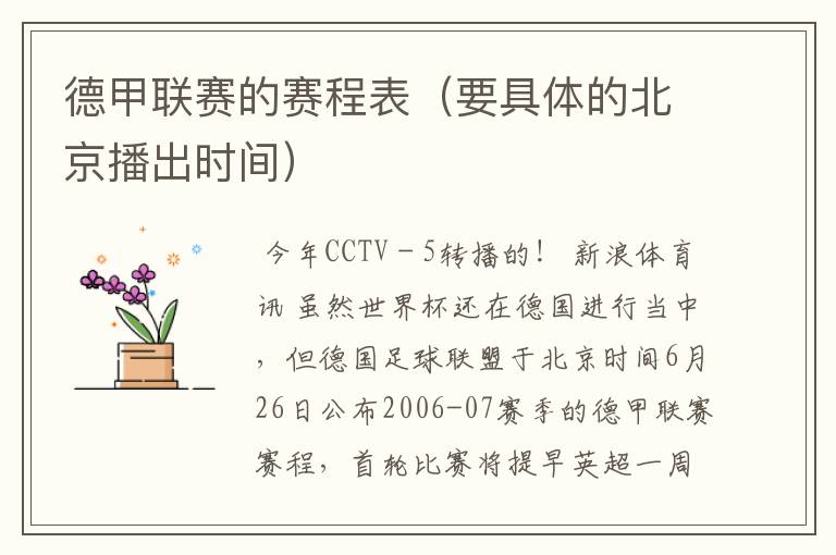 德甲联赛的赛程表(要具体的北京播出时间)