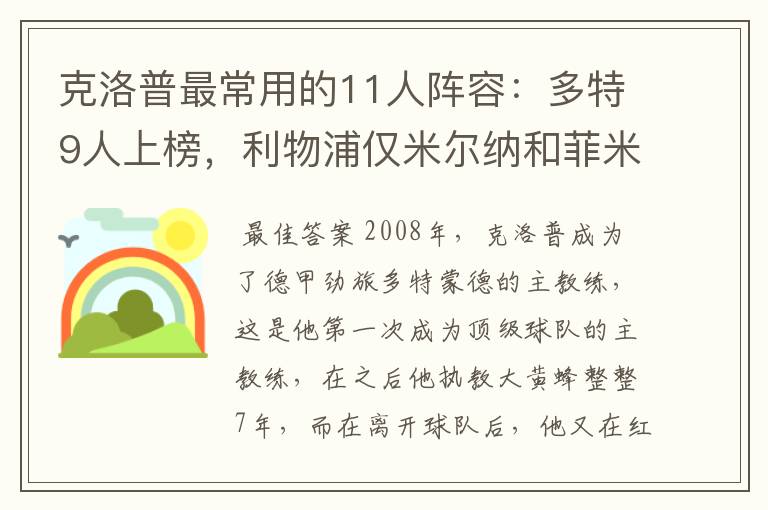 克洛普最常用的11人阵容:多特9人上榜,利物浦仅米尔纳和菲米