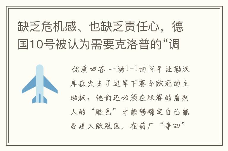 缺乏危机感、也缺乏责任心,德国10号被认为需要克洛普的“调教”