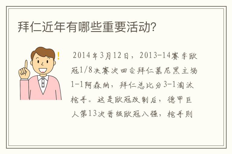 拜仁近年有哪些重要活动?