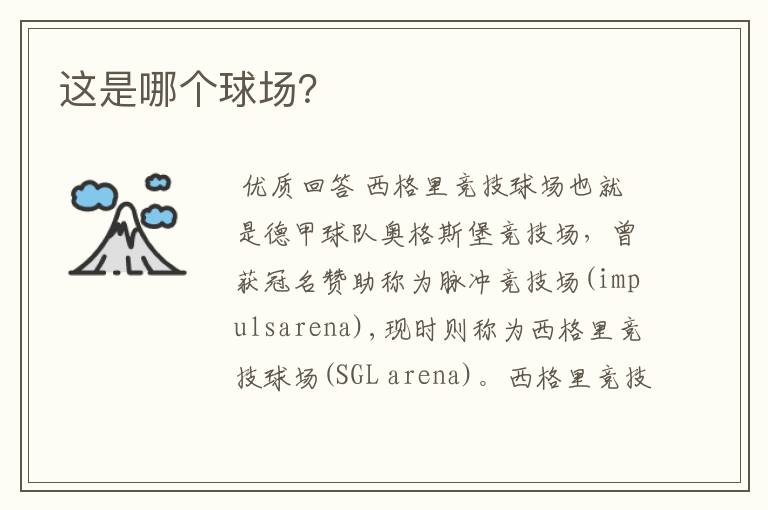 这是哪个球场？