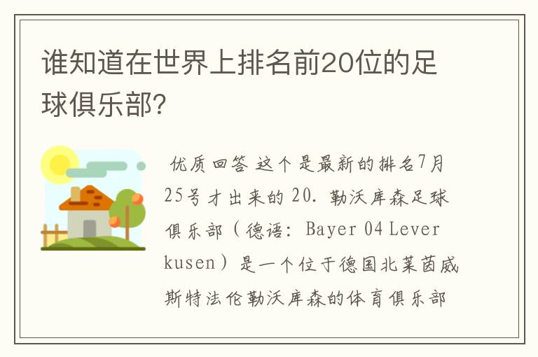 谁知道在世界上排名前20位的足球俱乐部?