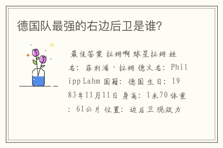 德国队最强的右边后卫是谁?
