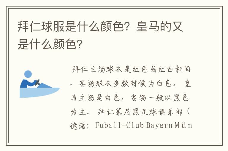 拜仁球服是什么颜色?皇马的又是什么颜色?