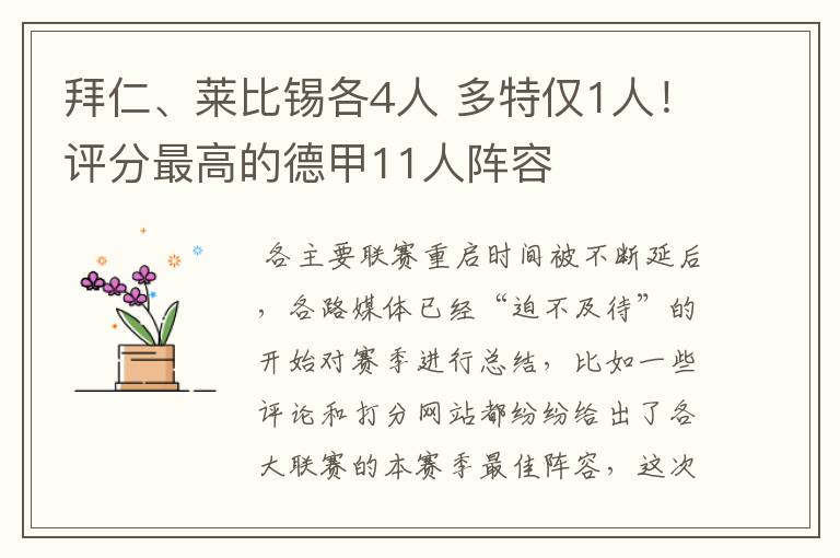 拜仁、莱比锡各4人 多特仅1人!评分最高的德甲11人阵容