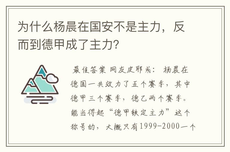 为什么杨晨在国安不是主力,反而到德甲成了主力?