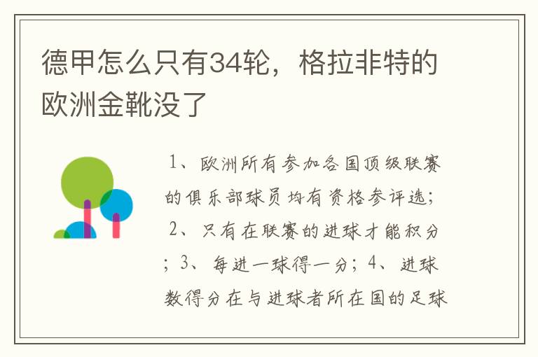 德甲怎么只有34轮,格拉非特的欧洲金靴没了