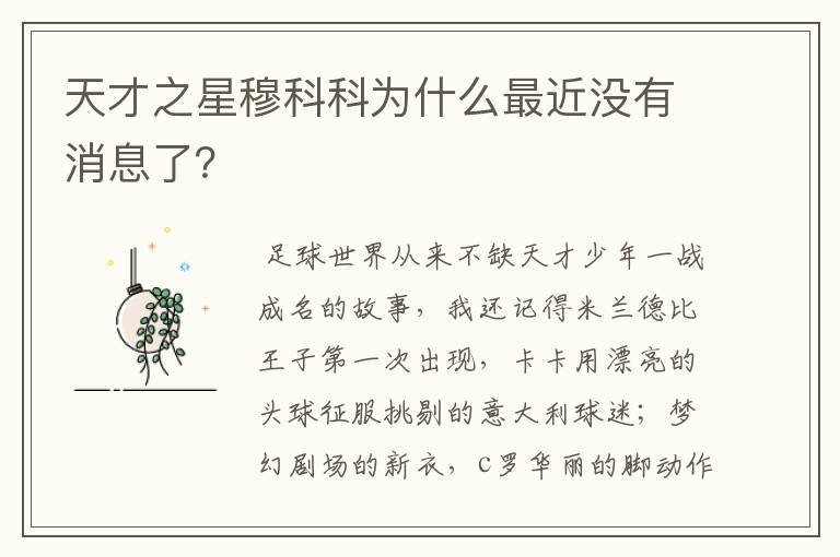天才之星穆科科为什么最近没有消息了?