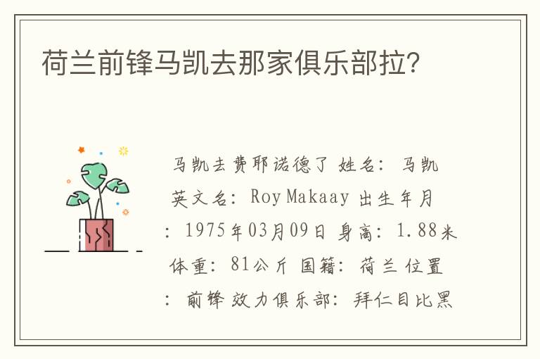 荷兰前锋马凯去那家俱乐部拉?