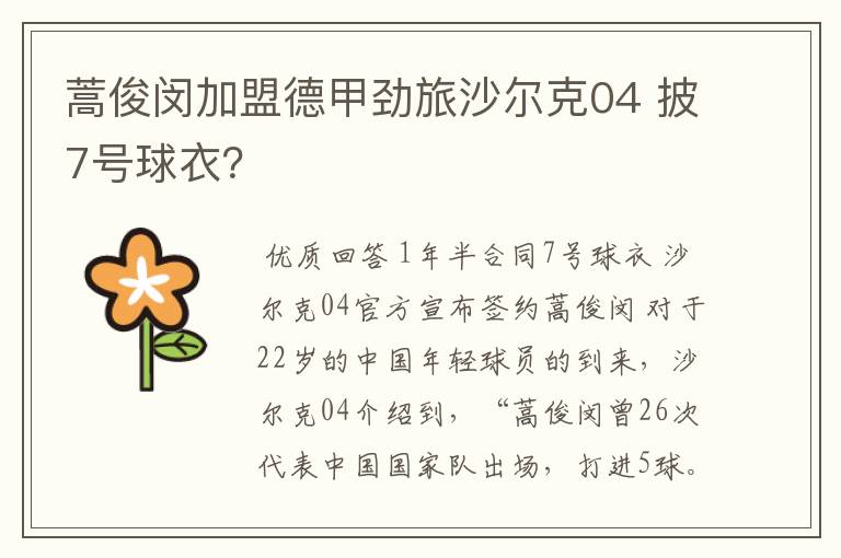 蒿俊闵加盟德甲劲旅沙尔克04 披7号球衣?