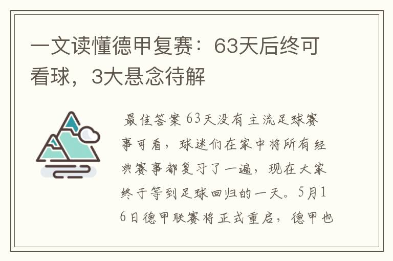 一文读懂德甲复赛:63天后终可看球,3大悬念待解