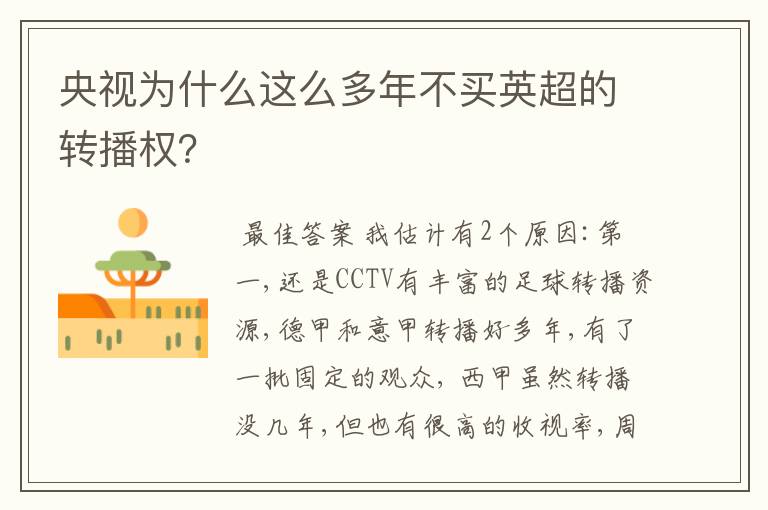 央视为什么这么多年不买英超的转播权?