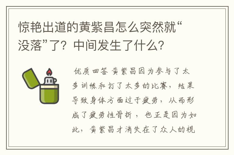 惊艳出道的黄紫昌怎么突然就“没落”了?中间发生了什么?