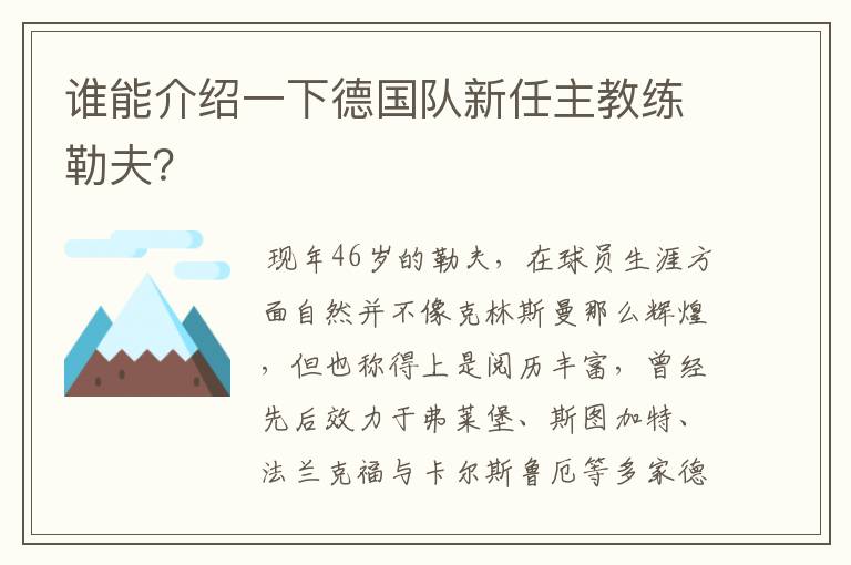 谁能介绍一下德国队新任主教练勒夫?