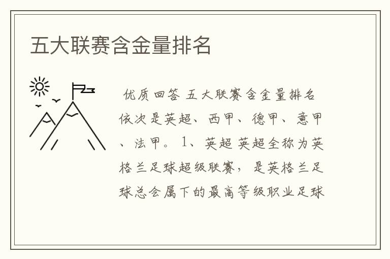 五大联赛含金量排名