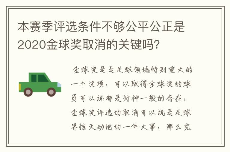 本赛季评选条件不够公平公正是2020金球奖取消的关键吗？