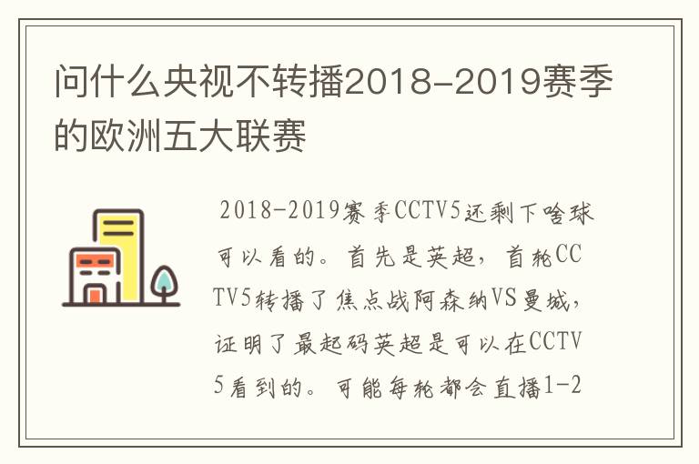 问什么央视不转播2018-2019赛季的欧洲五大联赛