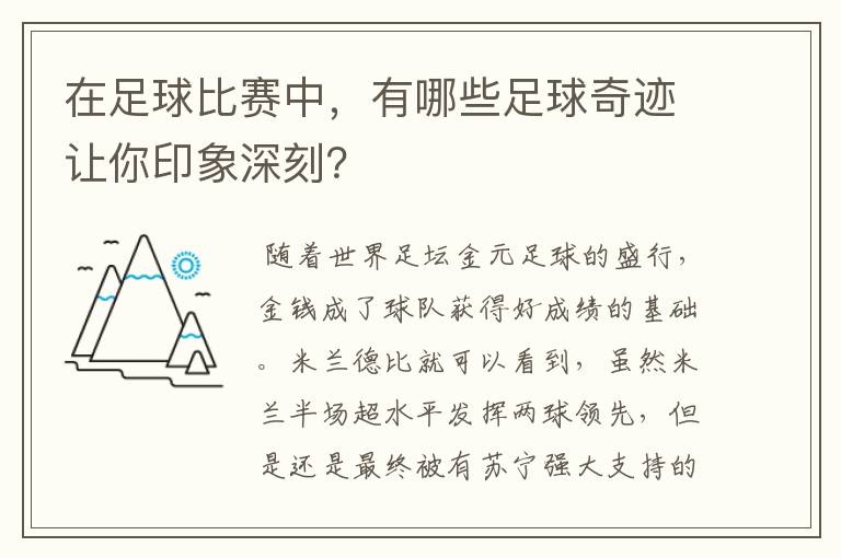在足球比赛中,有哪些足球奇迹让你印象深刻?