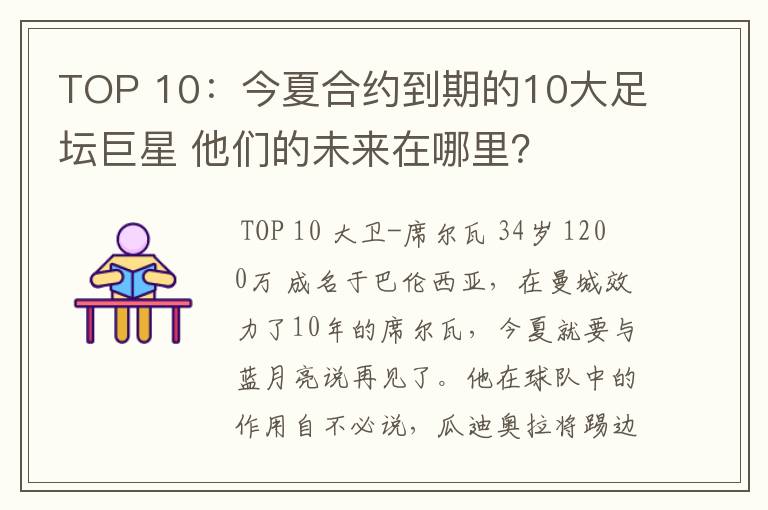 TOP 10:今夏合约到期的10大足坛巨星 他们的未来在哪里?