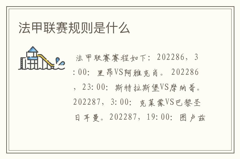 法甲联赛规则是什么