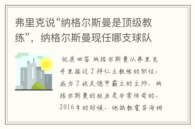 弗里克说“纳格尔斯曼是顶级教练”,纳格尔斯曼现任哪支球队的主帅?