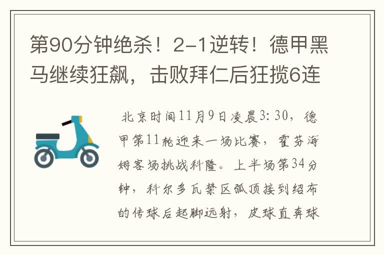 第90分钟绝杀!2-1逆转!德甲黑马继续狂飙,击败拜仁后狂揽6连胜