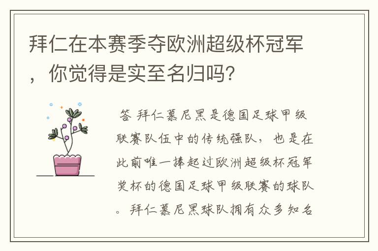 拜仁在本赛季夺欧洲超级杯冠军，你觉得是实至名归吗？
