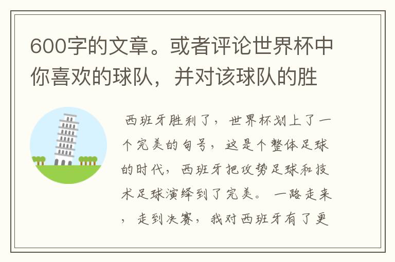 600字的文章。或者评论世界杯中你喜欢的球队,并对该球队的胜败作600字的分析。