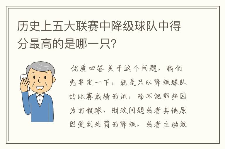 历史上五大联赛中降级球队中得分最高的是哪一只?