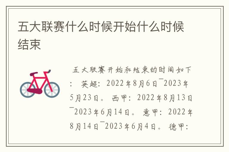 五大联赛什么时候开始什么时候结束