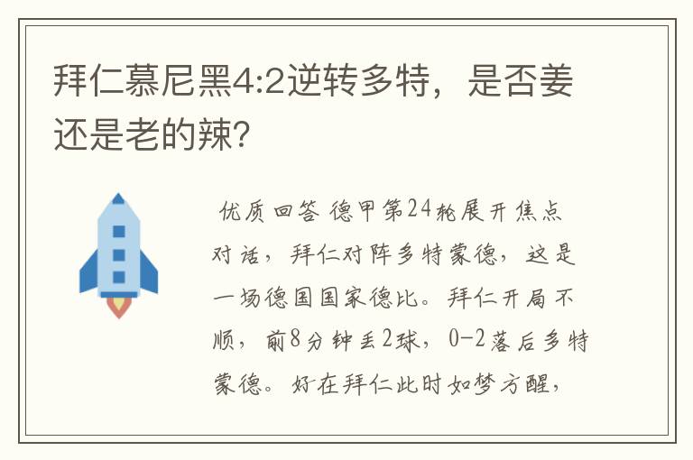 拜仁慕尼黑4:2逆转多特,是否姜还是老的辣?