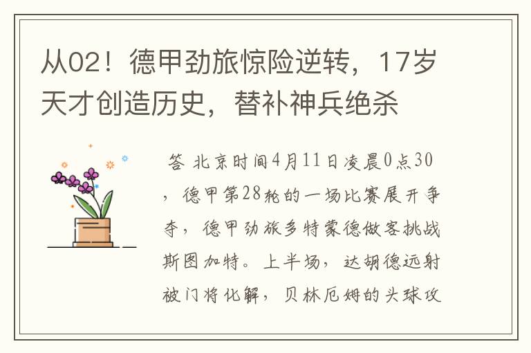 从02!德甲劲旅惊险逆转,17岁天才创造历史,替补神兵绝杀