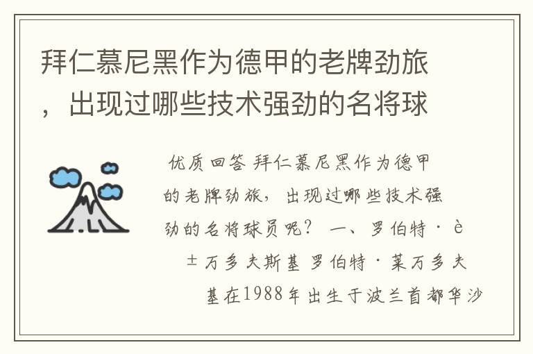 拜仁慕尼黑作为德甲的老牌劲旅,出现过哪些技术强劲的名将球员呢?