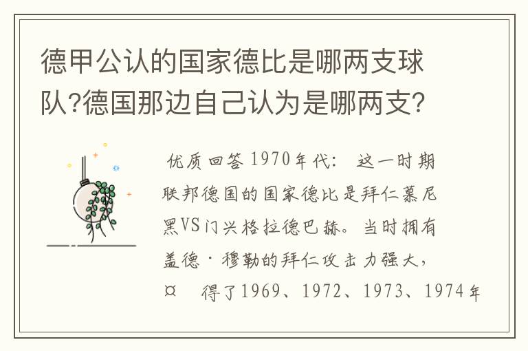 德甲公认的国家德比是哪两支球队?德国那边自己认为是哪两支?