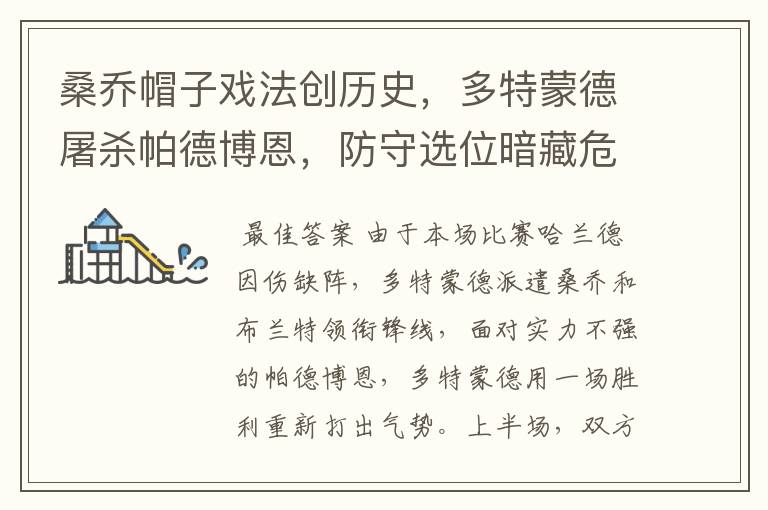 桑乔帽子戏法创历史,多特蒙德屠杀帕德博恩,防守选位暗藏危机
