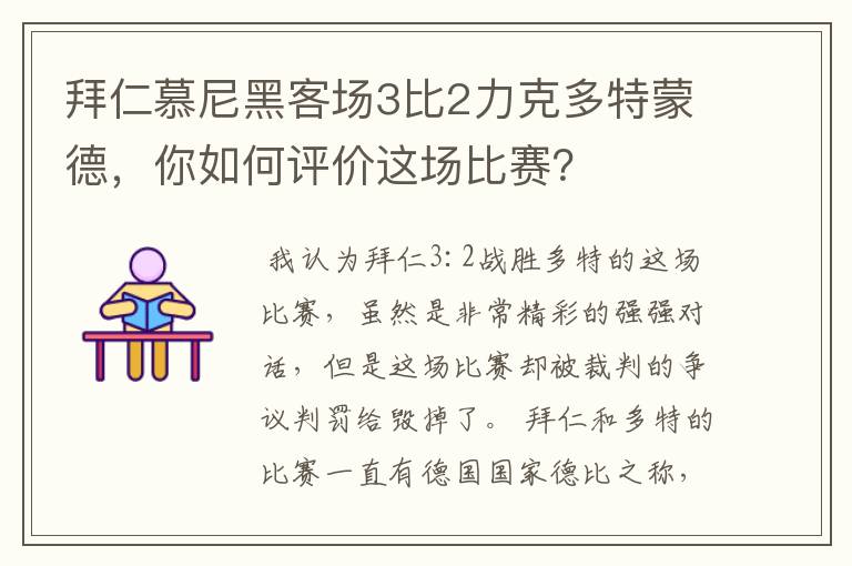 拜仁慕尼黑客场3比2力克多特蒙德,你如何评价这场比赛?
