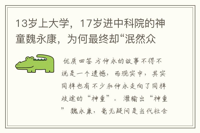13岁上大学,17岁进中科院的神童魏永康,为何最终却“泯然众人”?