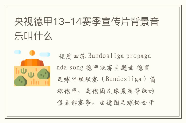 央视德甲13-14赛季宣传片背景音乐叫什么