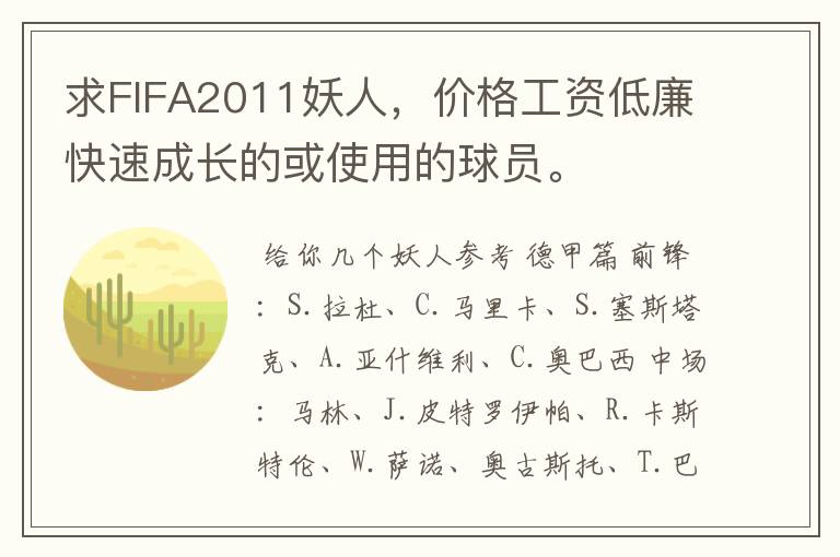 求FIFA2011妖人,价格工资低廉快速成长的或使用的球员。