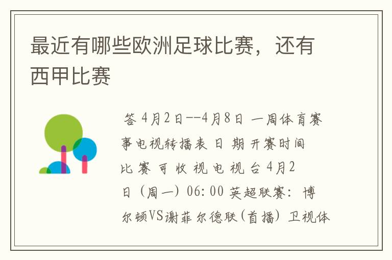 最近有哪些欧洲足球比赛,还有西甲比赛