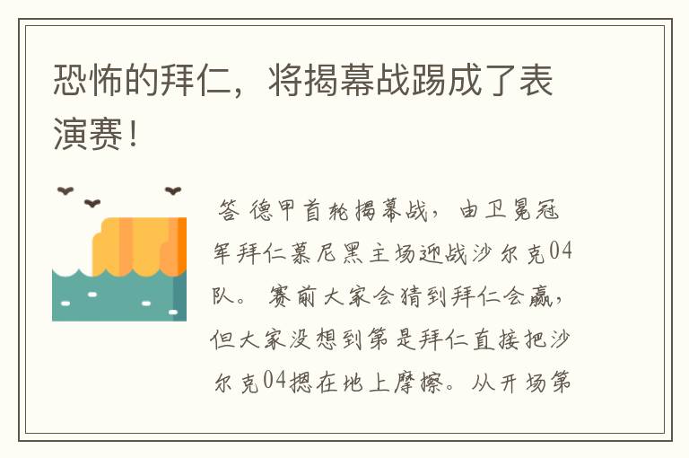 恐怖的拜仁,将揭幕战踢成了表演赛!